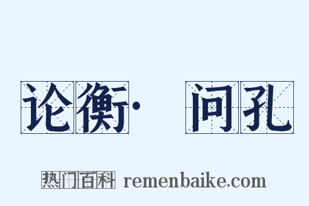 论衡·问孔是什么意思的图片